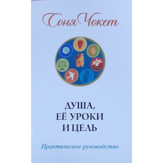 Душа, ее уроки и цель 