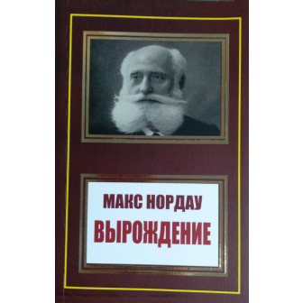 Вырождение (м)