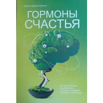 Гормоны счастья (м)