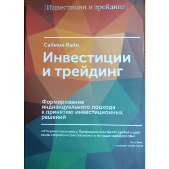 Инвестиции и трейдинг (м)