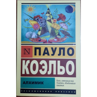Алхимик 