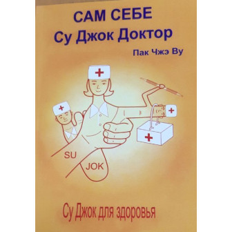 Сам себе Су-Джок доктор (м)