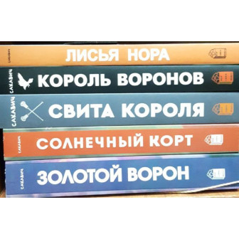 Все ради игры. Комплект из 5-ти книг