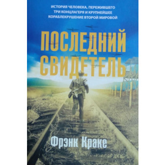 Последний свидетель (м)