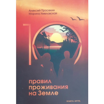 10 правил проживания на Земле (м)
