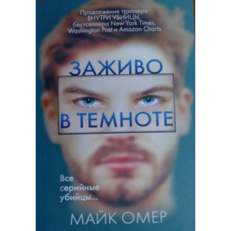 Заживо в темноте (м)