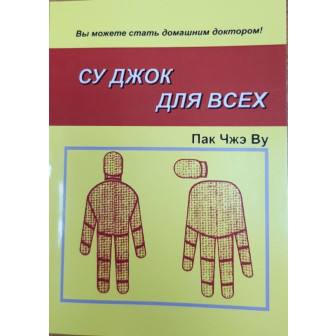 Су-Джок для всех (м)