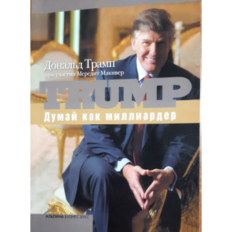 Думай как миллиардер (м)