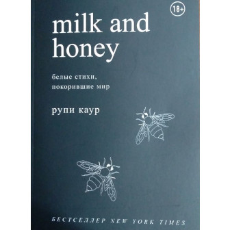 Молоко и мед. Белые стихи, покорившие мир (м)