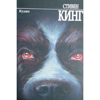 Куджо (м)