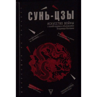 Искусство войны с комментариями 