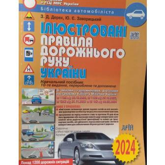 ПДР України. Ілюстровані Правила дорожнього руху України