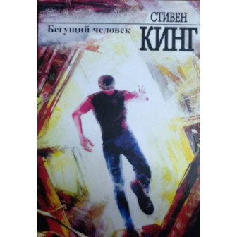 Бегущий человек (м)