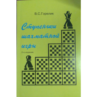 Ступеньки шахматной игры. Книга 1 (издание 2) (м)