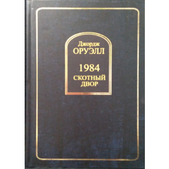 1984. Скотный двор (2в1)