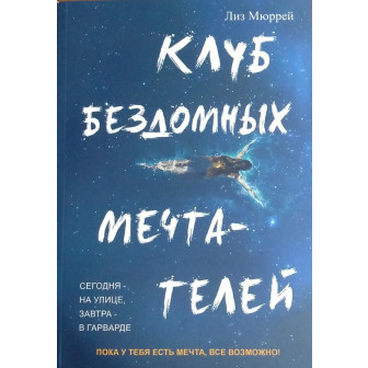 Клуб бездомных мечтателей (м)
