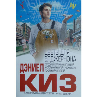 Цветы для Элджернона (м)