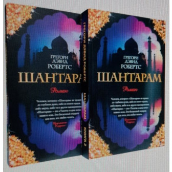 Шантарам. В 2-х томах