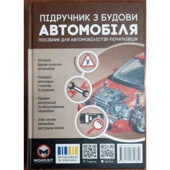 Підручник з будови автомобіля