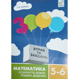 3000 вправ та завдань. Математика 5-6 кл. Розкриття дужок .Подібні доданки
