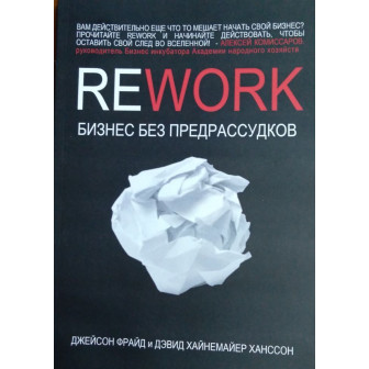 Rework. Бизнес без предрассудков (м)