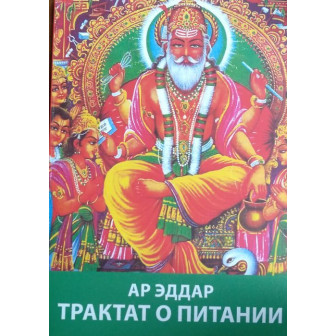 Трактат о питании (м)