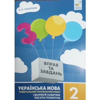3000 вправ та завдань. Українська мова. 2 кл.