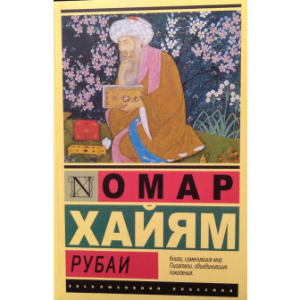 Рубаи, Хайям (м)