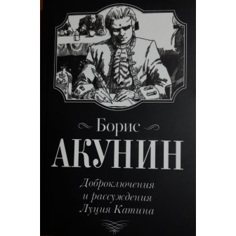 Доброключения и рассуждения Луция Катина (м)