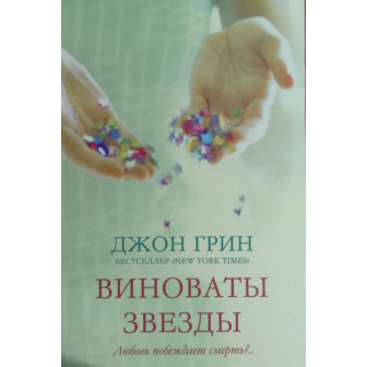 Виноваты звезды (м)