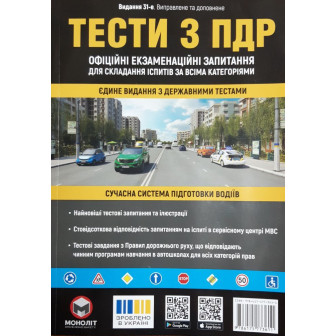 Тести з ПДР. Офіційні екзаменаційні запитання для складання іспитів за всіма категоріями (31-е видання виправлене та доповнене)