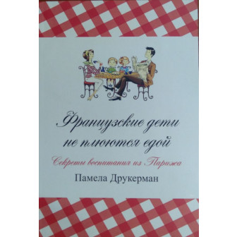 Французские дети не плюются едой... (м)