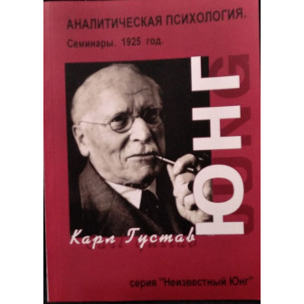 Аналитическая психология. Семинары. 1925 год (м)