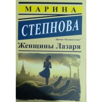 Женщины Лазаря (м)