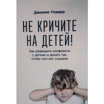 Не кричите на детей (м)