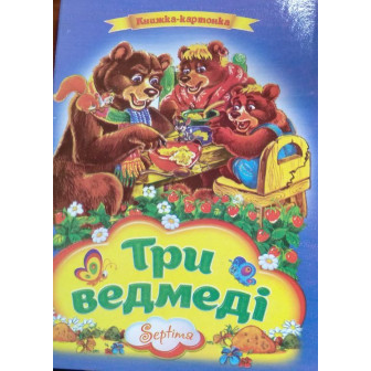 Книжка-картонка "Три ведмеді" (укр)
