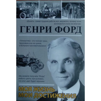 Моя жизнь-мои достижения, Форд (м)