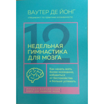 12-недельная гимнастика для мозга (м)