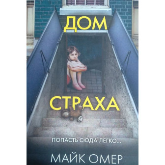 Дом страха (м)