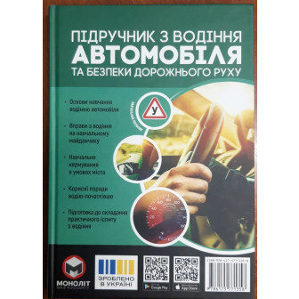 Підручник з водіння автомобіля та безпеки дорожнього руху 
