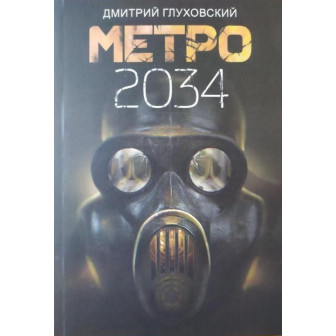 Метро 2034 
