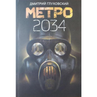 Метро 2034 (м)