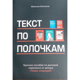 Текст по полочкам (м)