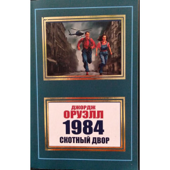 1984. Скотный двор (м)