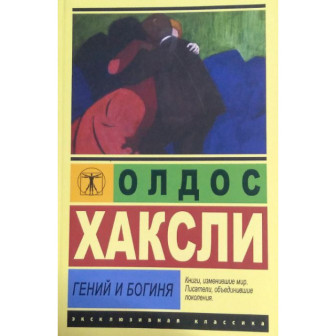 Гений и богиня 