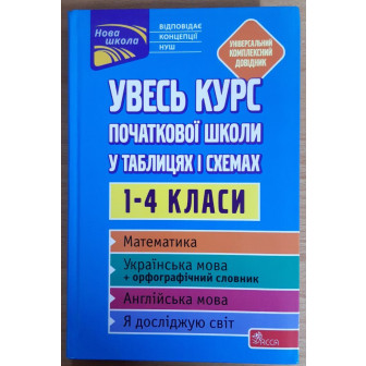 Увесь курс початкової школи у таблицях і схемах. 1-4 кл.