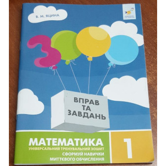 3000 вправ та завдань. Математика. 1 кл.