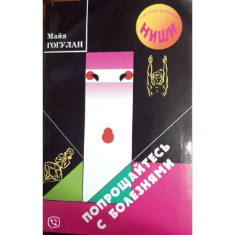 Попрощайтесь с болезнями (м)