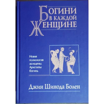 Богини в каждой женщине 