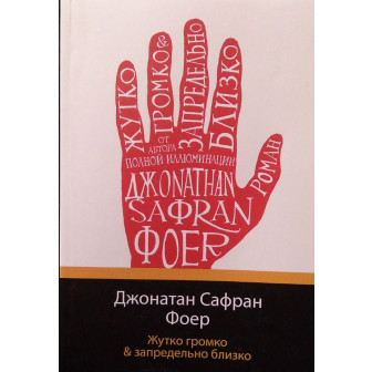 Жутко громко & запредельно близко (м)